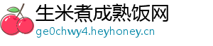生米煮成熟饭网